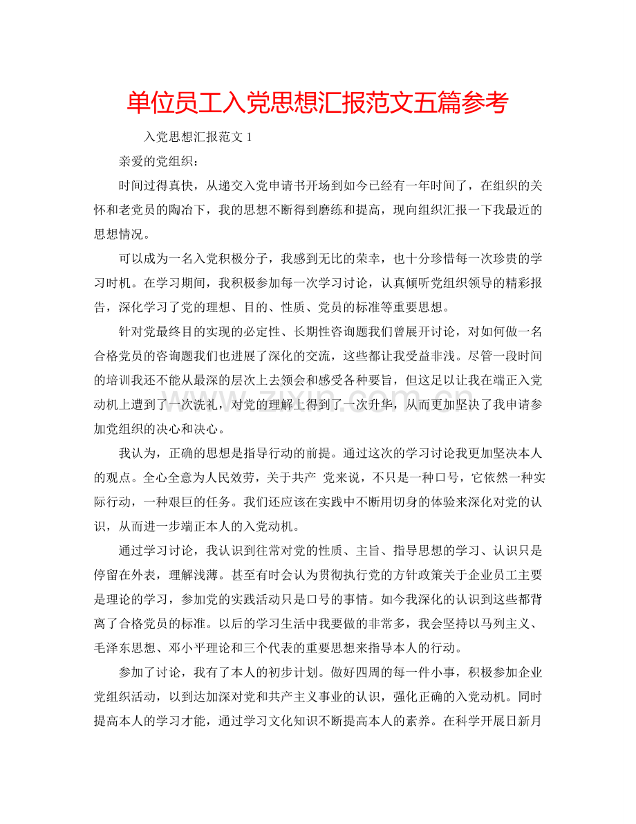 单位员工入党思想汇报范文五篇参考.doc_第1页