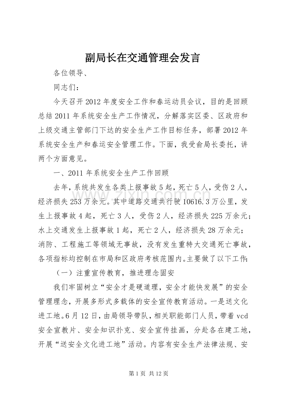 副局长在交通管理会发言稿.docx_第1页