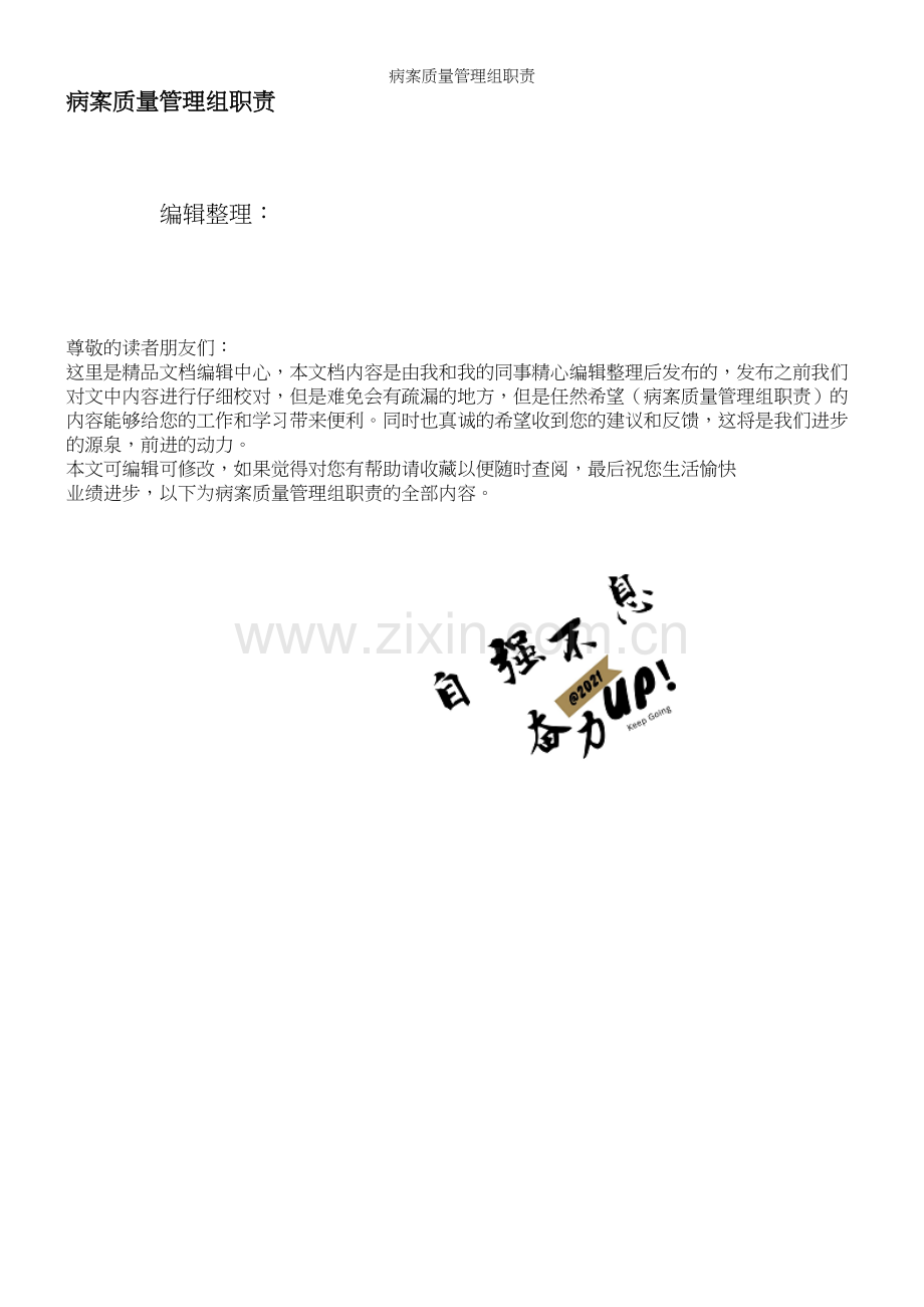 病案质量管理组职责.docx_第1页