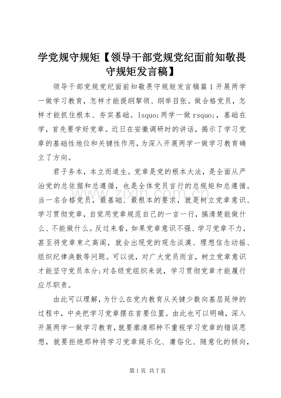 学党规守规矩【领导干部党规党纪面前知敬畏守规矩发言】.docx_第1页