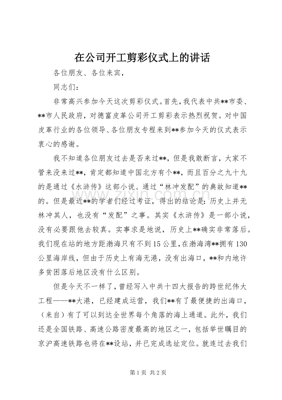 在公司开工剪彩仪式上的讲话.docx_第1页