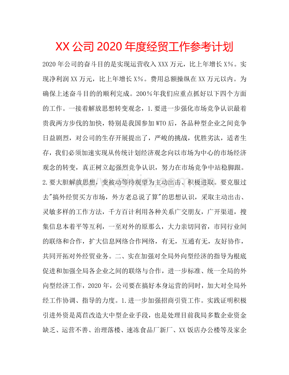 XX公司2024年度经贸工作参考计划.doc_第1页