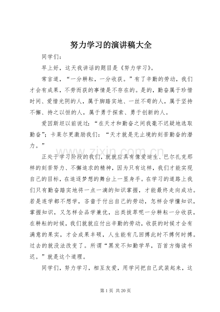 努力学习的演讲稿大全.docx_第1页