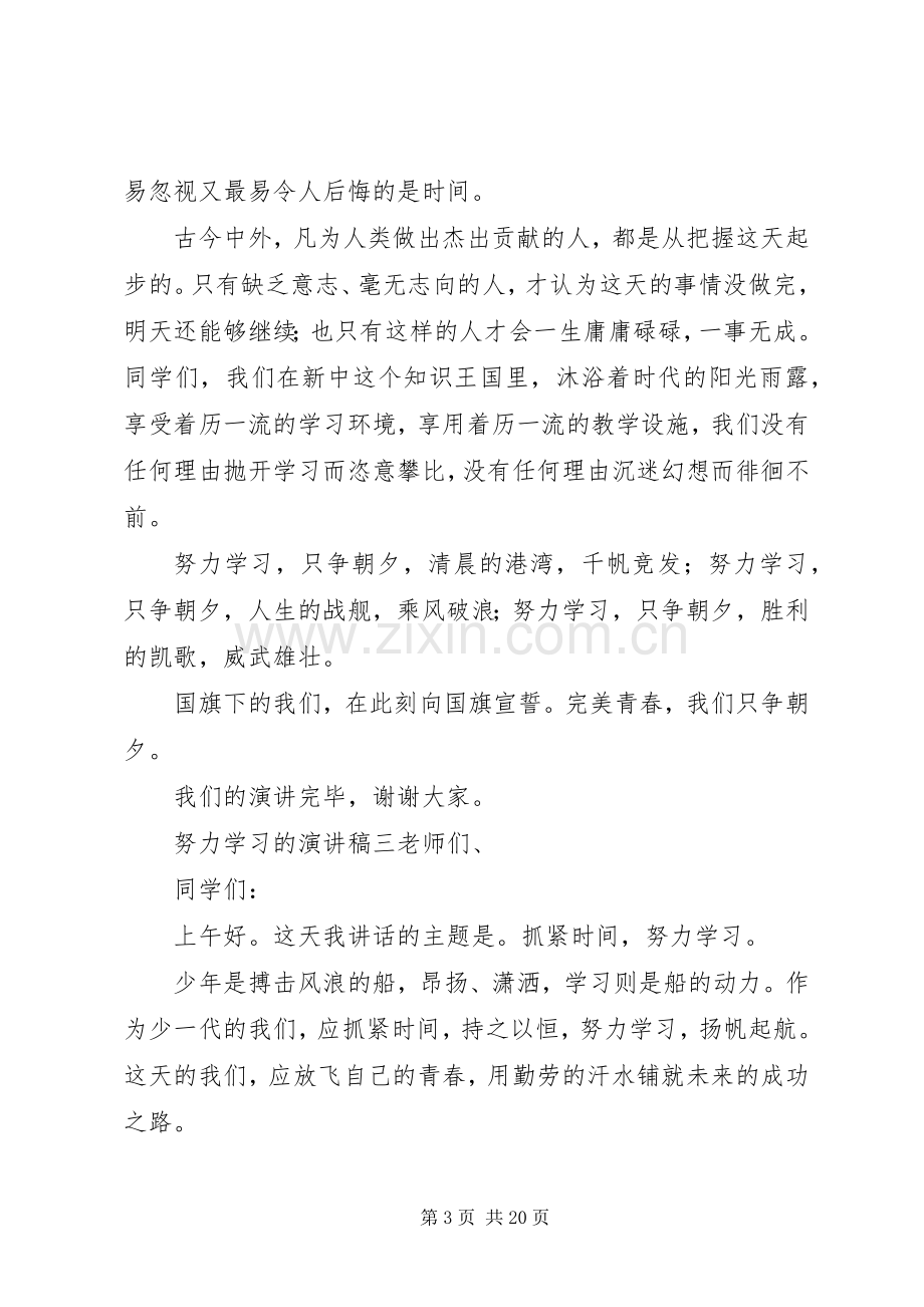 努力学习的演讲稿大全.docx_第3页