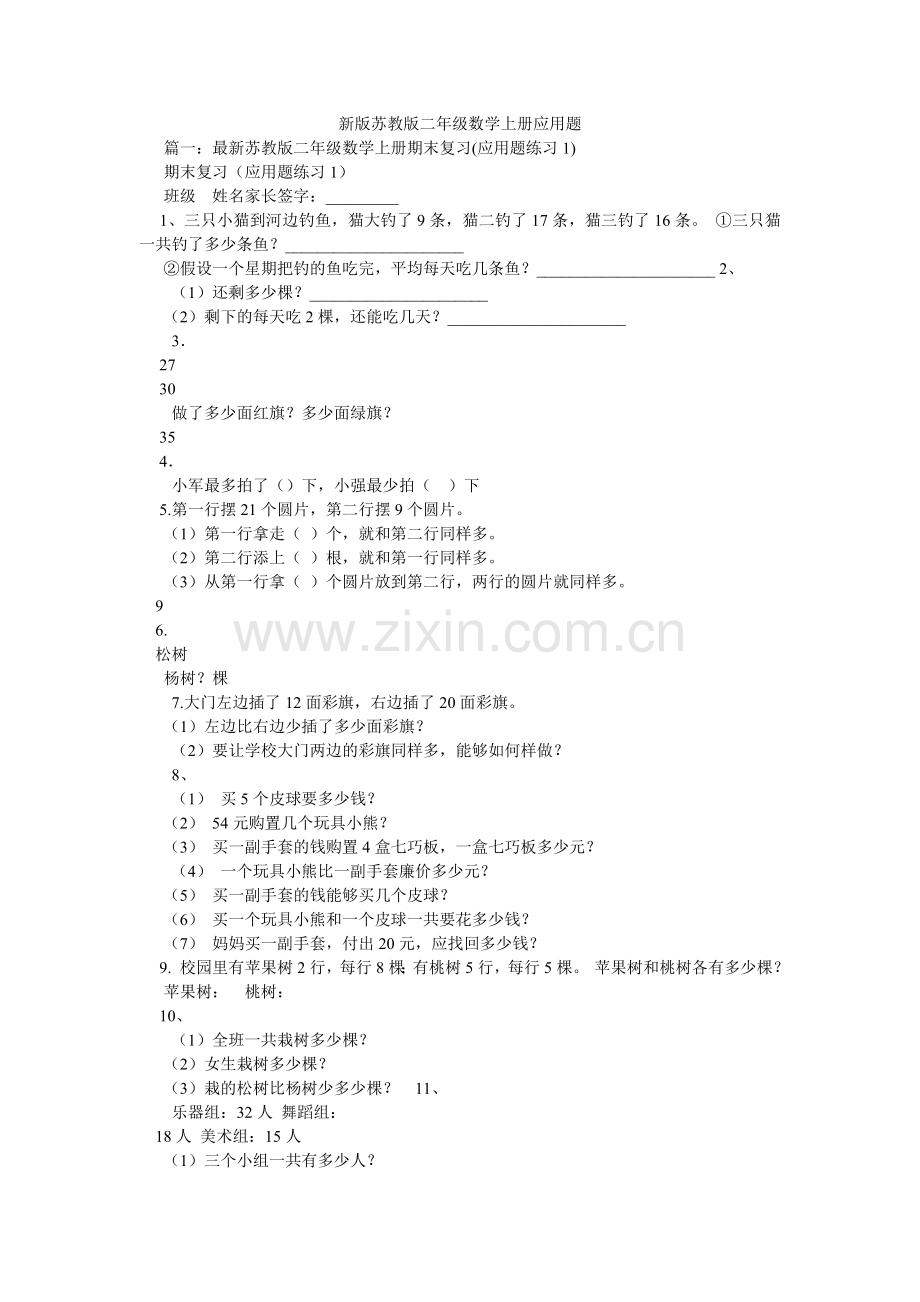 新版苏教版二年级数学上册应用题.doc_第1页