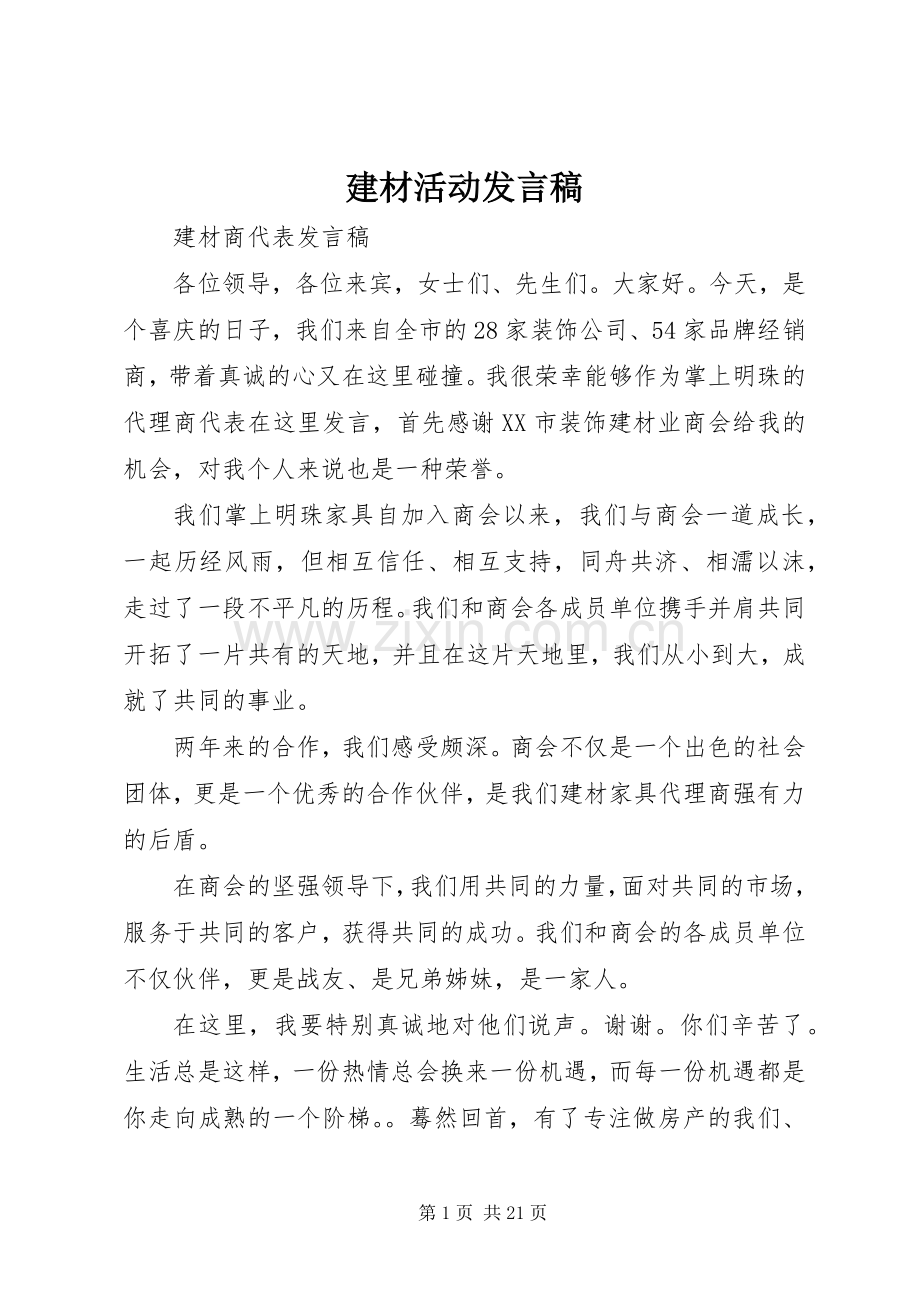 建材活动发言.docx_第1页