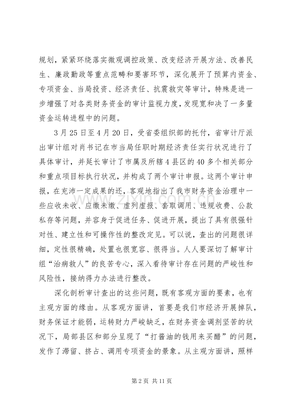 市长在审计整改专题会发言稿.docx_第2页