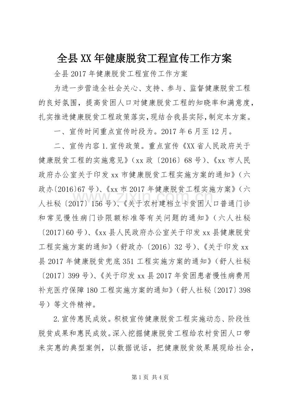 全县XX年健康脱贫工程宣传工作实施方案 .docx_第1页