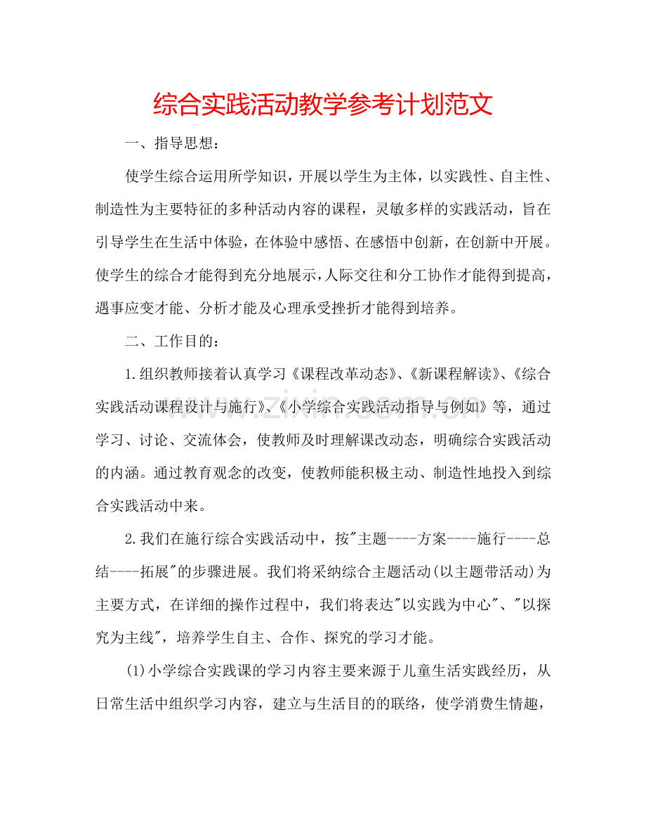 综合实践活动教学参考计划范文.doc_第1页