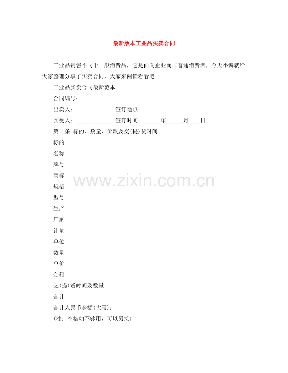 版本工业品买卖合同.docx_第1页