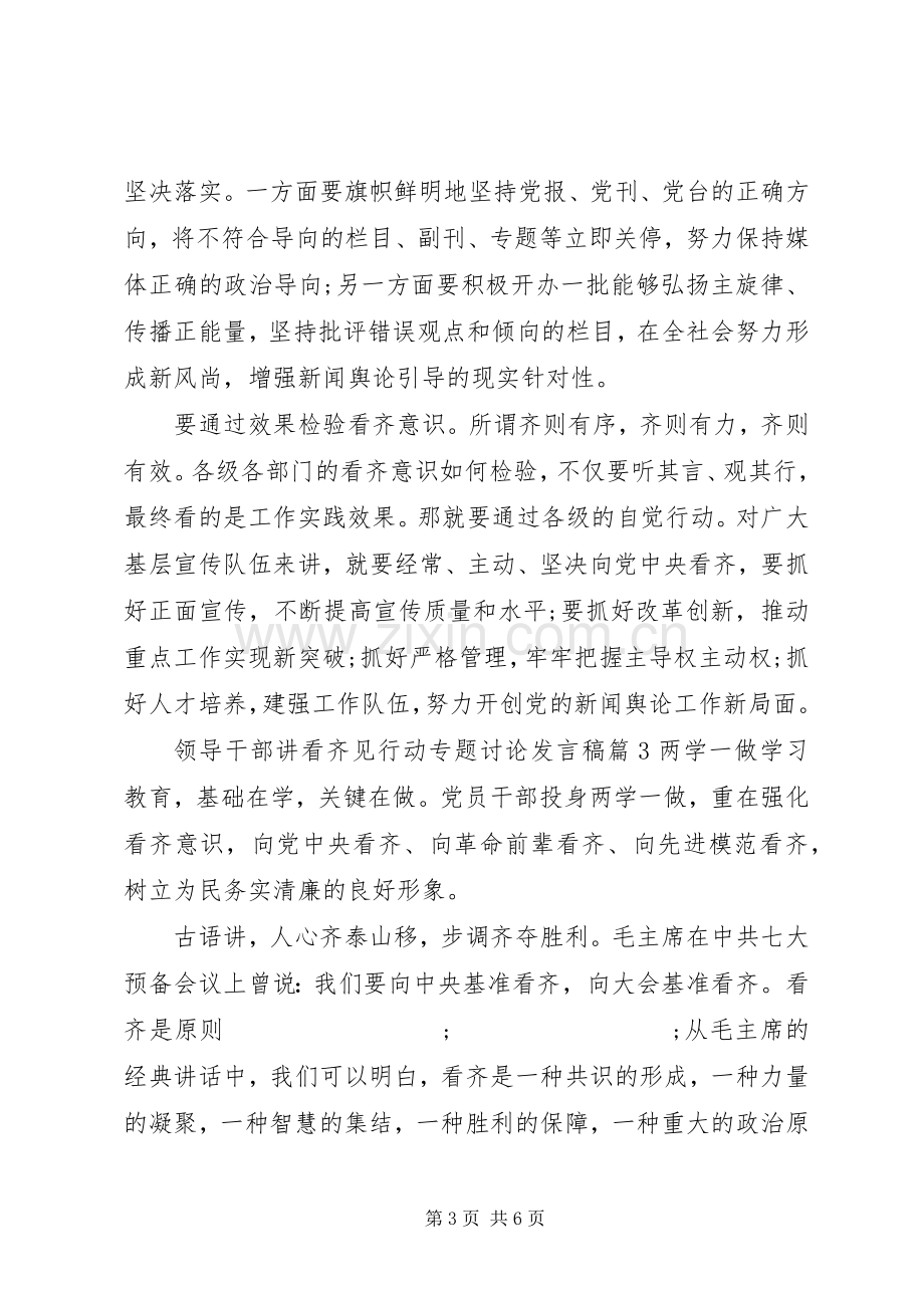 领导干部讲看齐见行动专题讨论发言.docx_第3页