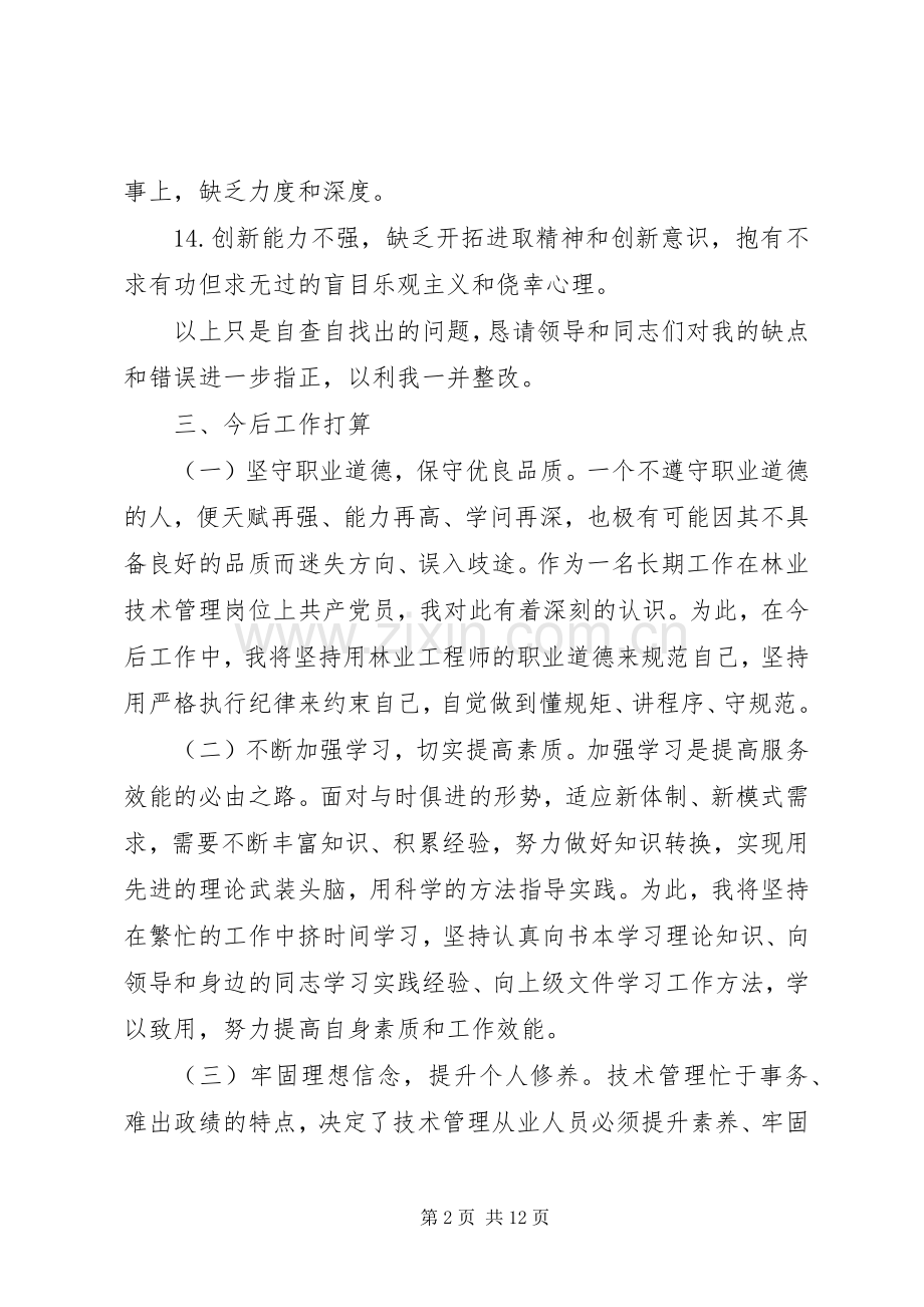 党员个人专题组织生活会发言提纲材料.docx_第2页