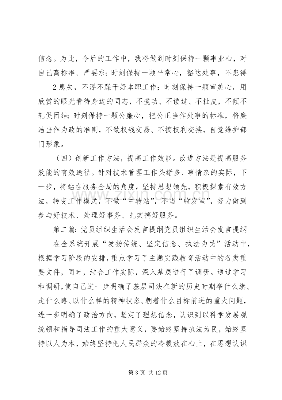 党员个人专题组织生活会发言提纲材料.docx_第3页