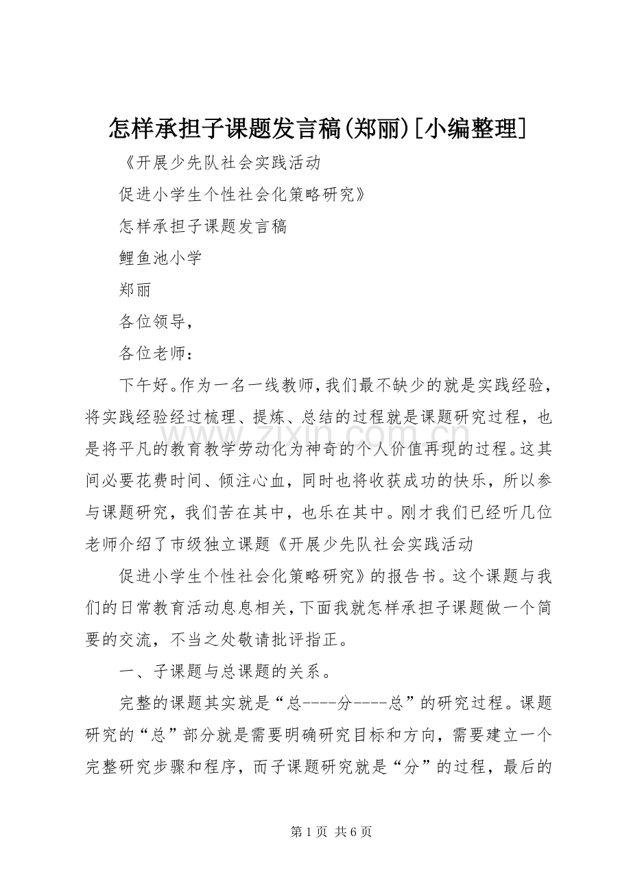 怎样承担子课题发言稿(郑丽)[小编整理].docx_第1页