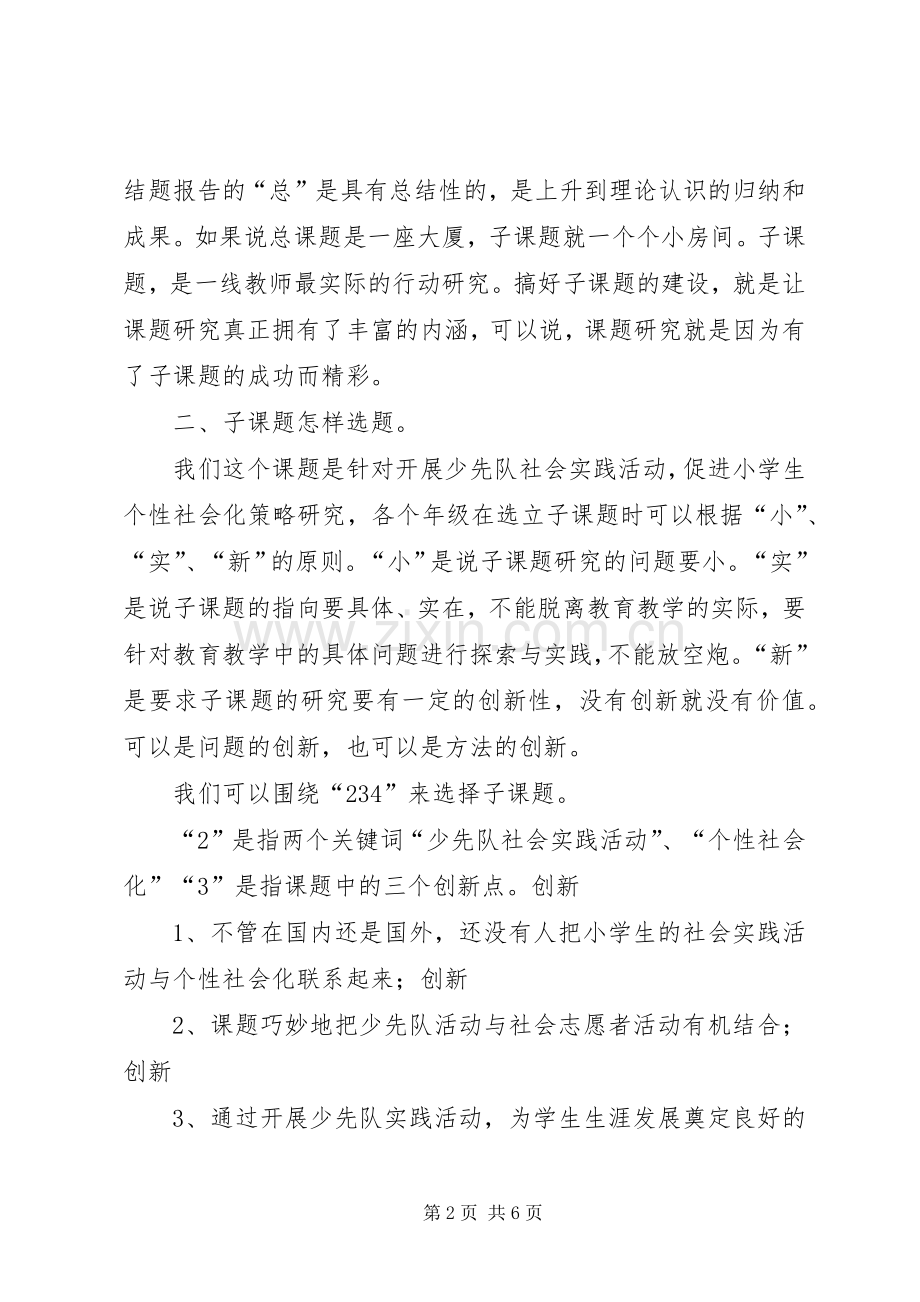 怎样承担子课题发言稿(郑丽)[小编整理].docx_第2页