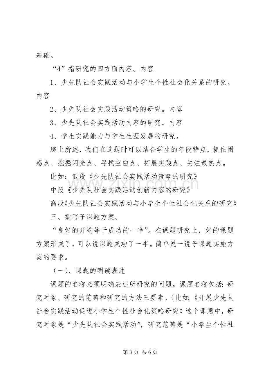 怎样承担子课题发言稿(郑丽)[小编整理].docx_第3页