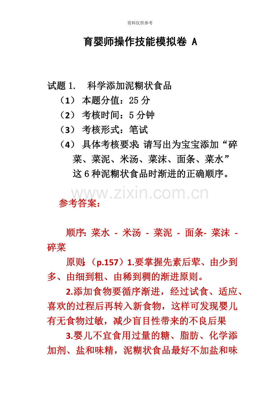 高级育婴师实操题.doc_第2页