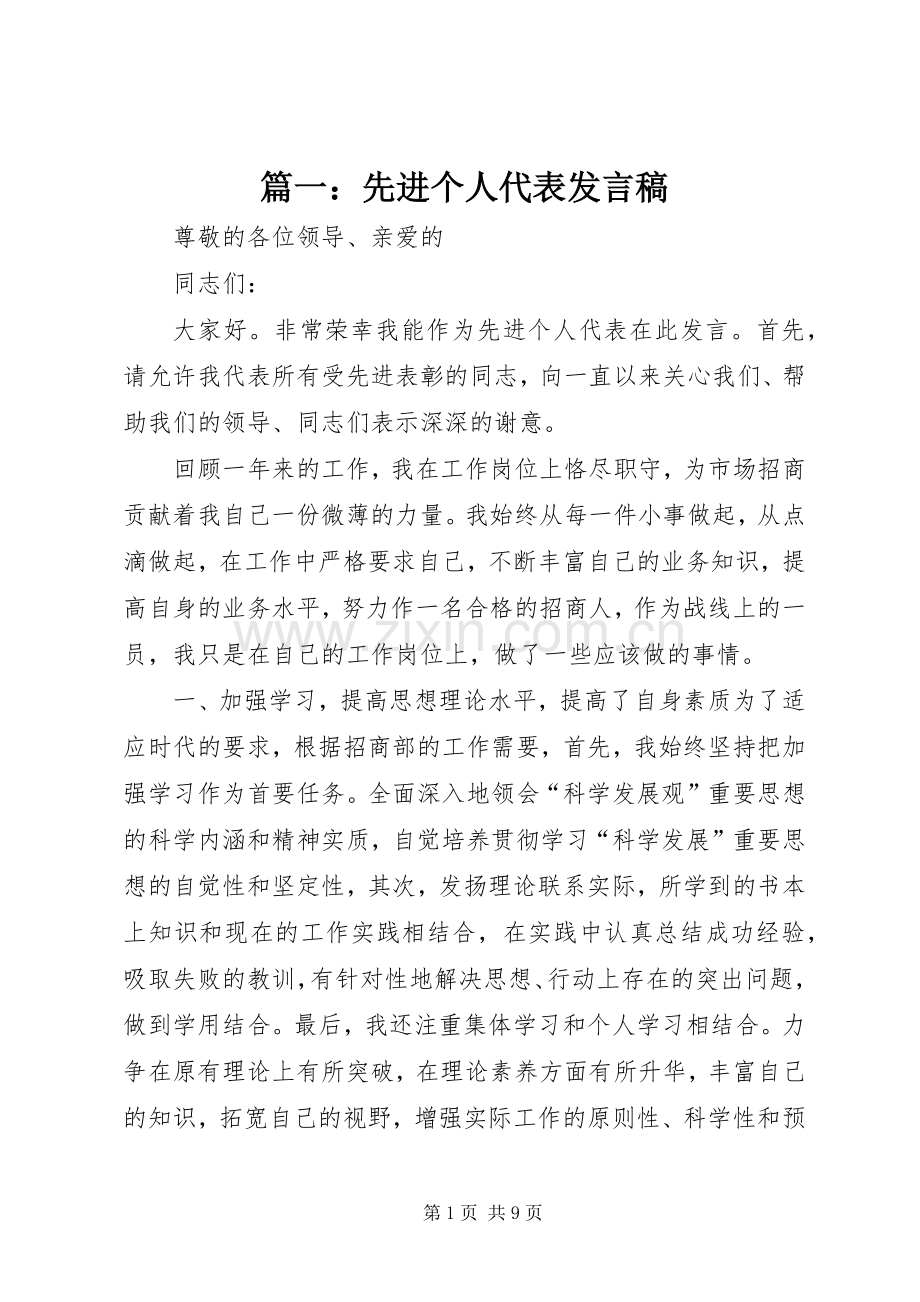 篇一：先进个人代表发言稿范文.docx_第1页