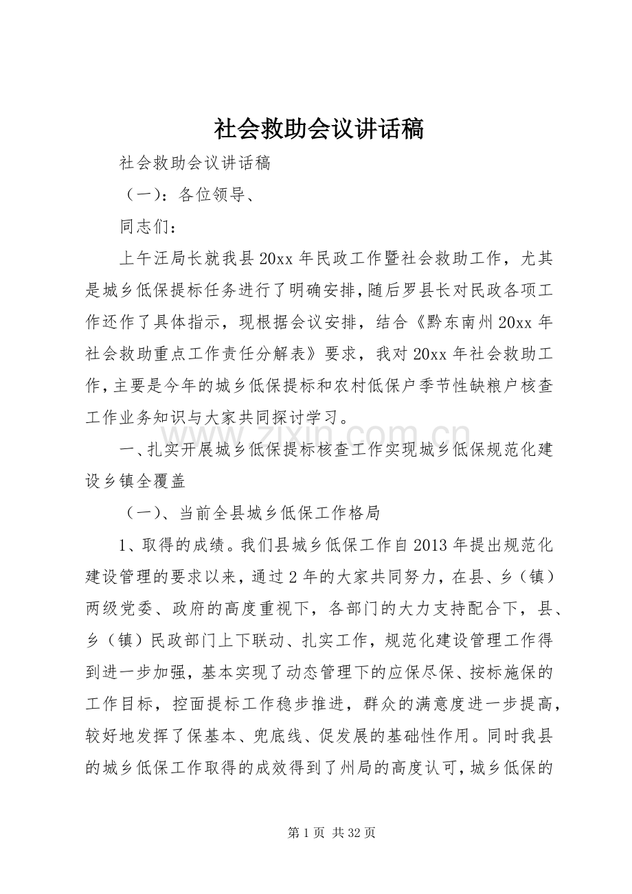 社会救助会议讲话稿.docx_第1页