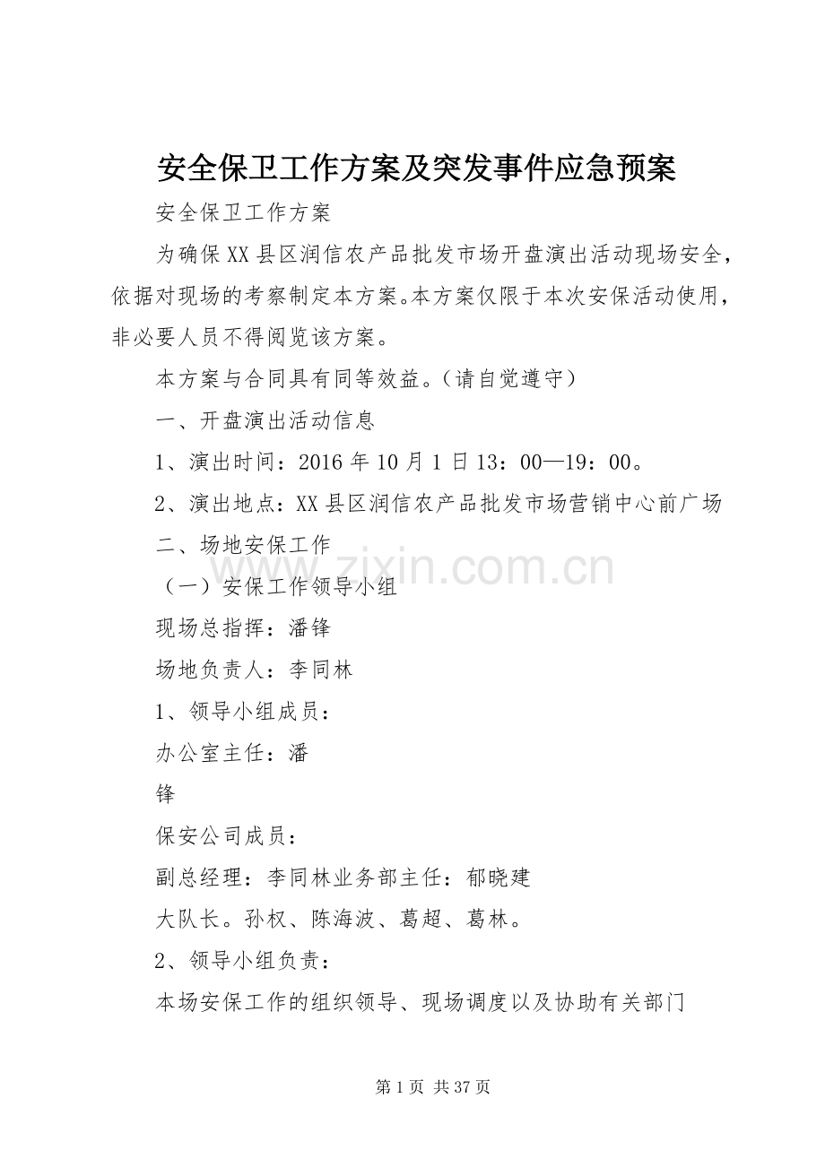 安全保卫工作方案及突发事件应急处理预案 .docx_第1页