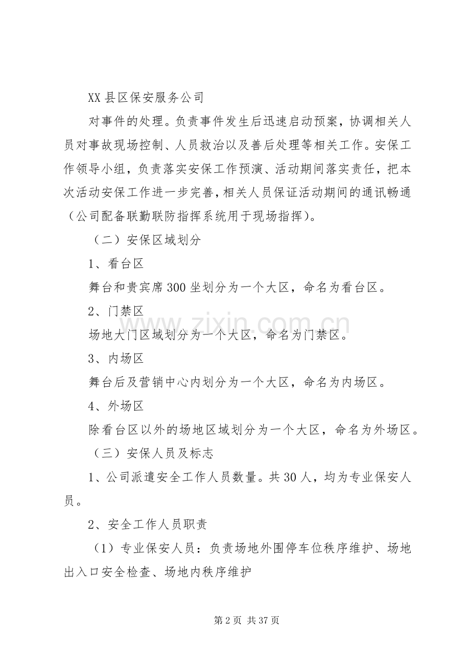 安全保卫工作方案及突发事件应急处理预案 .docx_第2页