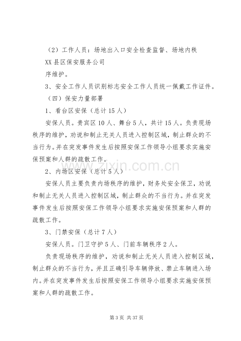 安全保卫工作方案及突发事件应急处理预案 .docx_第3页