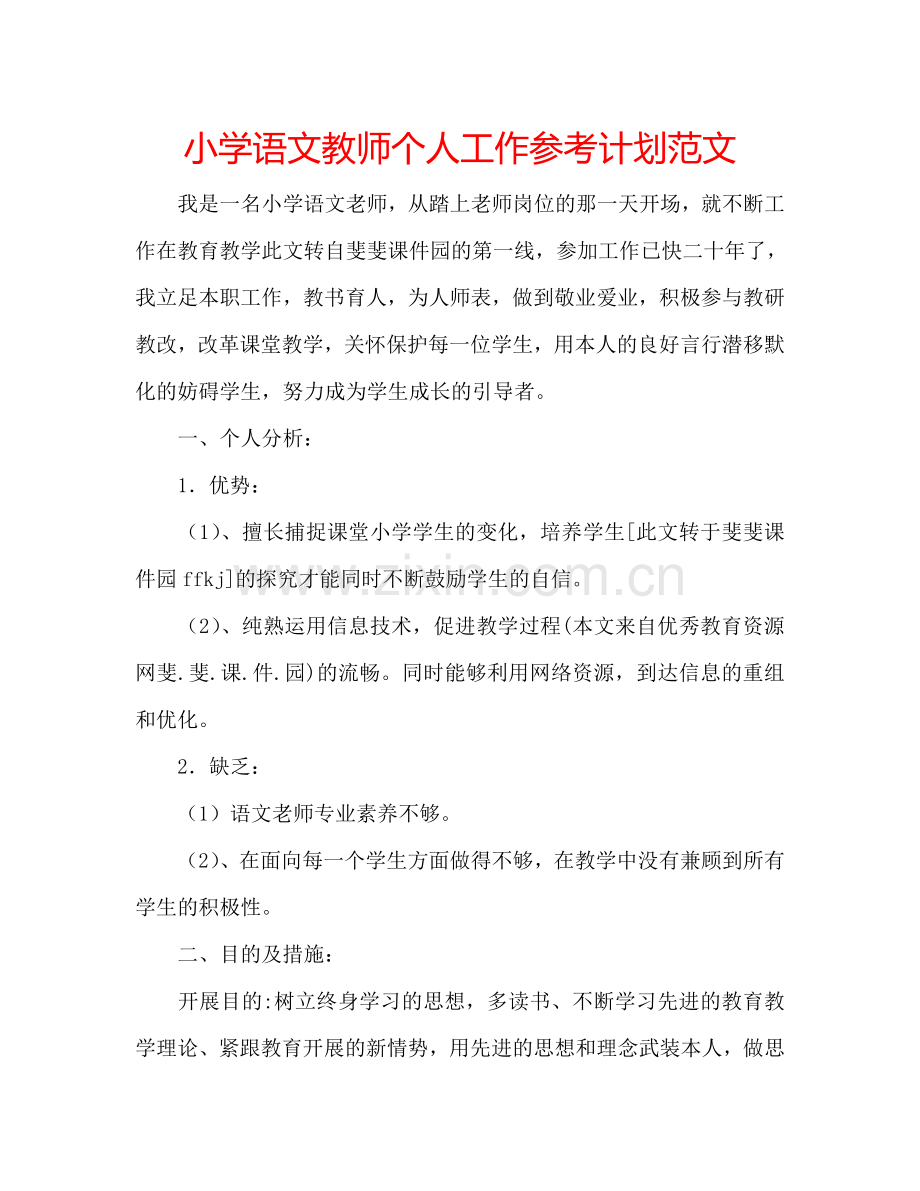 小学语文教师个人工作参考计划范文.doc_第1页