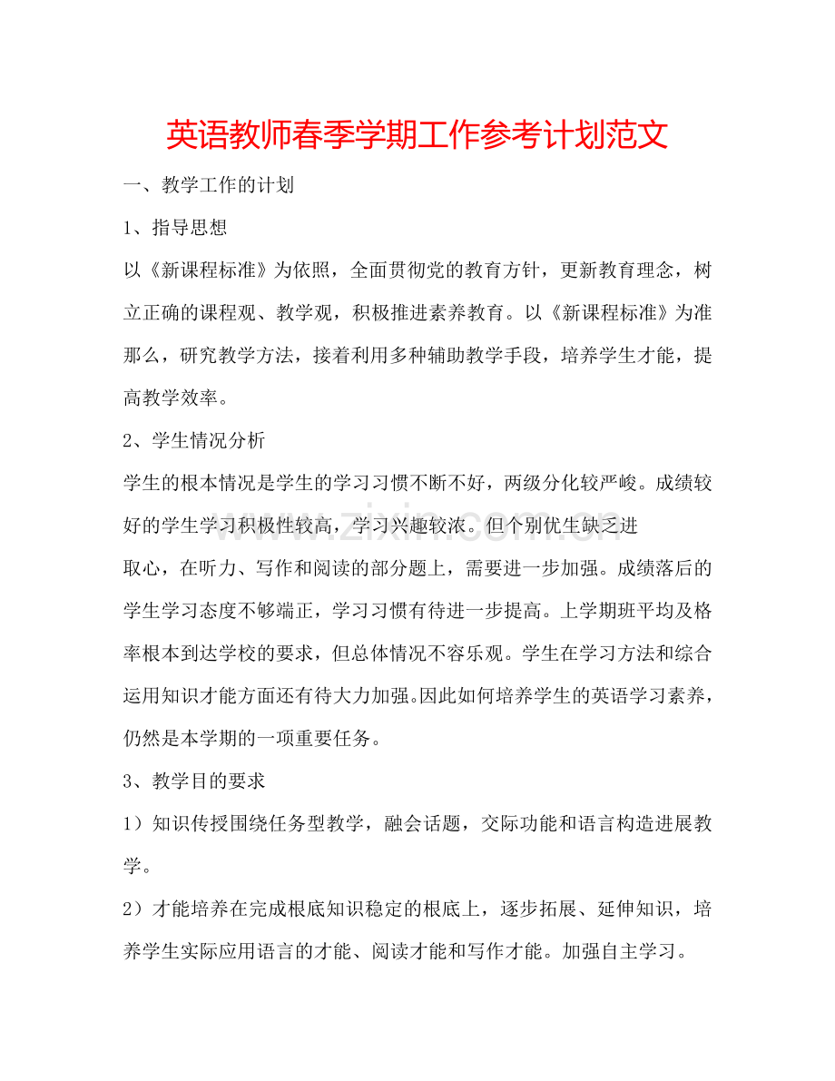 英语教师春季学期工作参考计划范文.doc_第1页