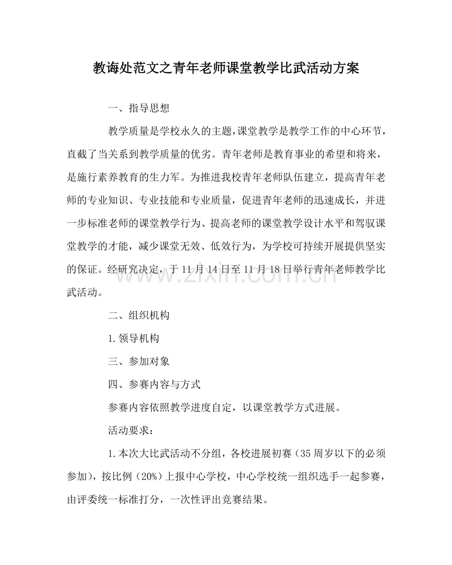 教导处范文青年教师课堂教学比武活动方案.doc_第1页