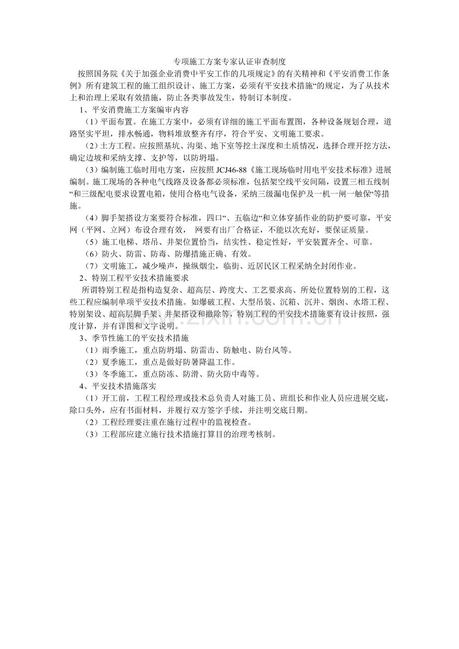 专项施ۥ工方案专家认证审查制度.doc_第1页