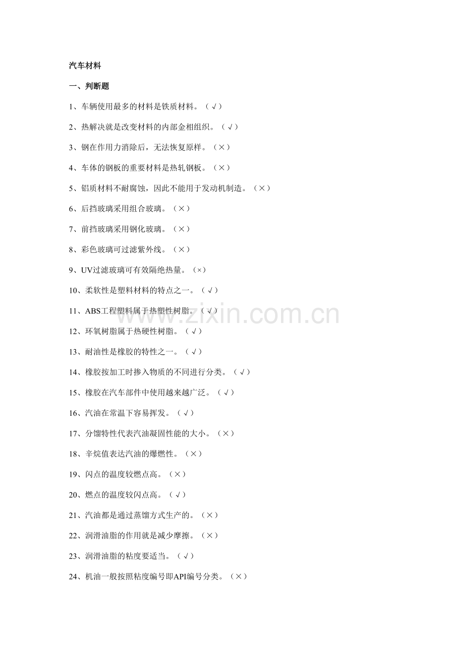 2023年汽车维修工中级汽车维修工理论知识试题.doc_第1页