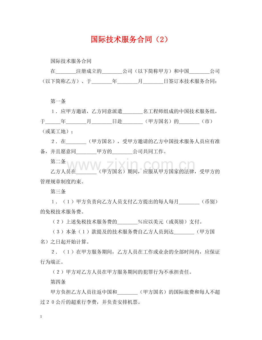 国际技术服务合同（2）.docx_第1页