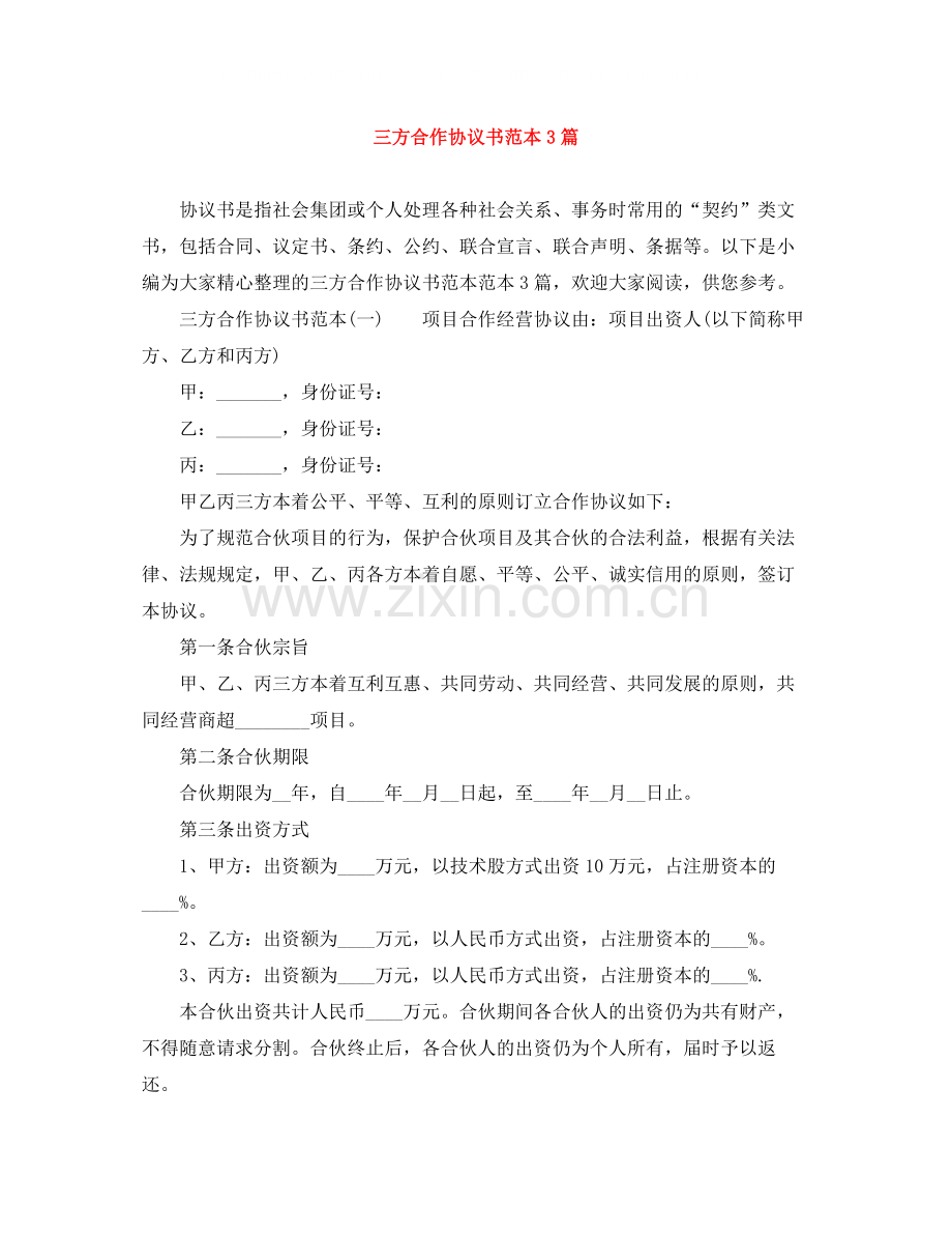 三方合作协议书范本3篇.docx_第1页