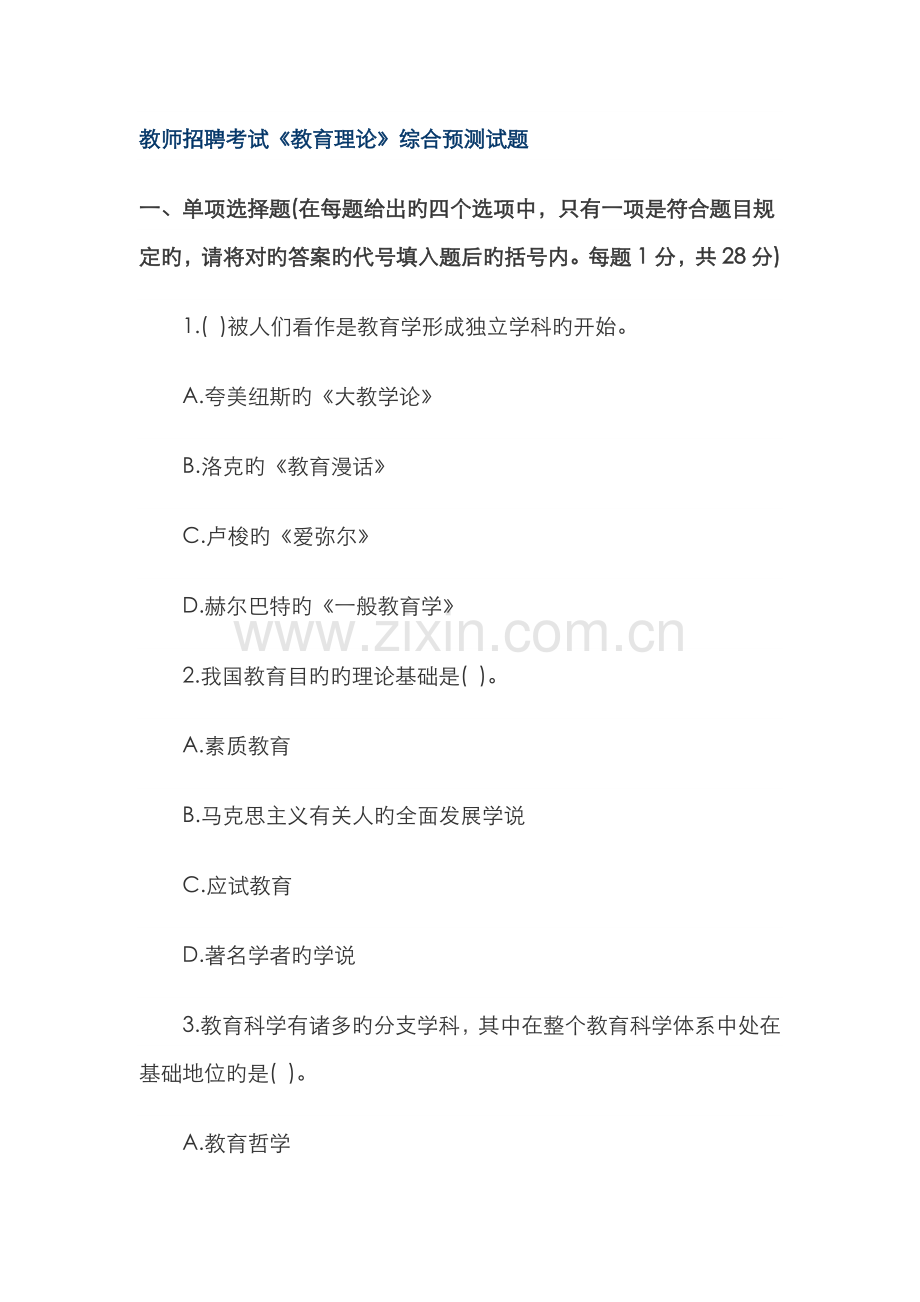 2022年教师招聘考试教育理论综合预测试题.doc_第1页