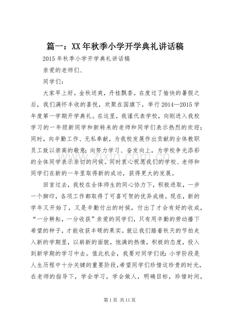 篇一：XX年秋季小学开学典礼讲话稿.docx_第1页