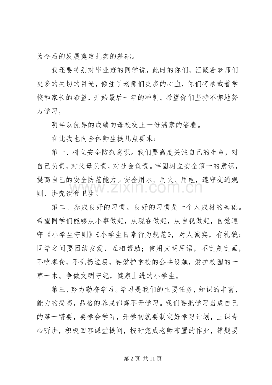 篇一：XX年秋季小学开学典礼讲话稿.docx_第2页