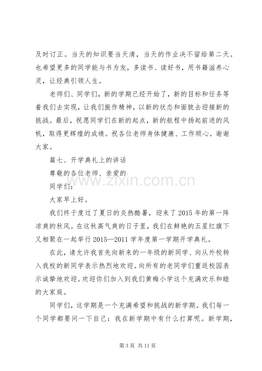 篇一：XX年秋季小学开学典礼讲话稿.docx_第3页