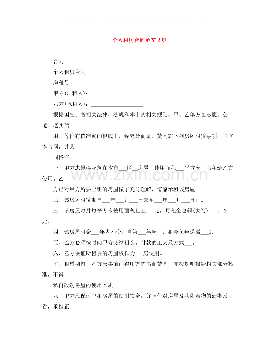 个人租房合同范文2则.docx_第1页