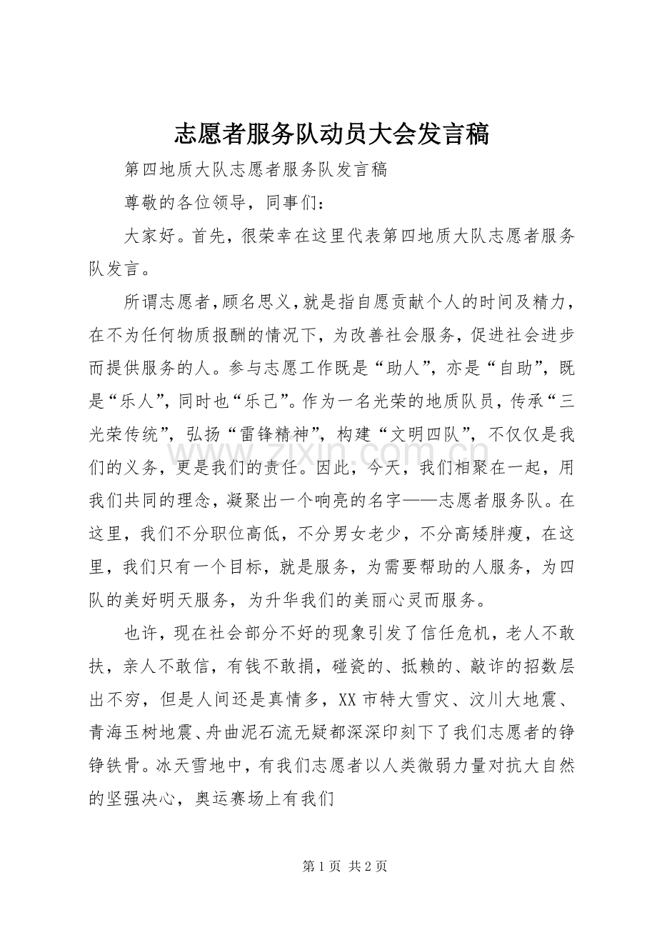 志愿者服务队动员大会发言.docx_第1页