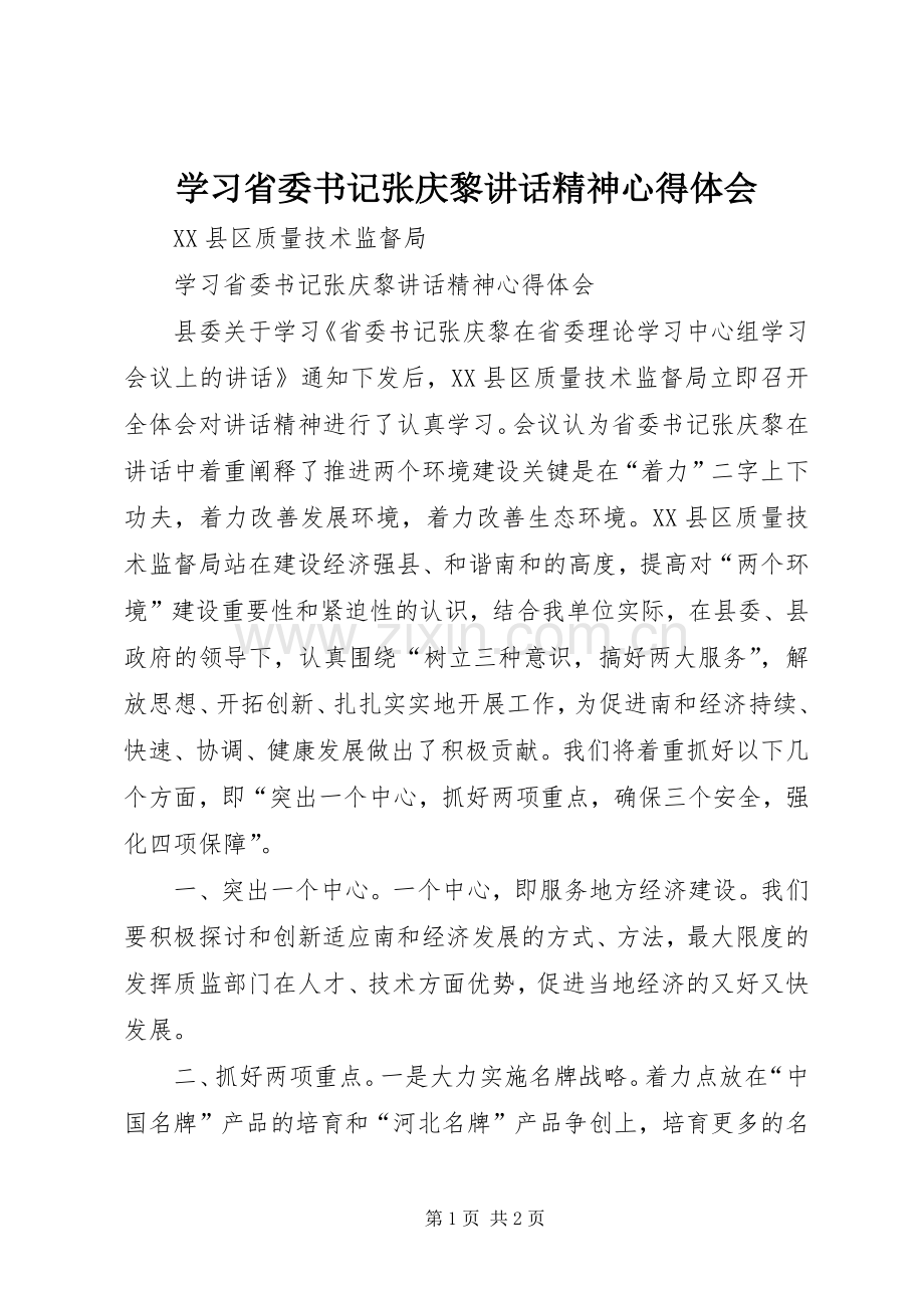 学习省委书记张庆黎讲话精神心得体会.docx_第1页