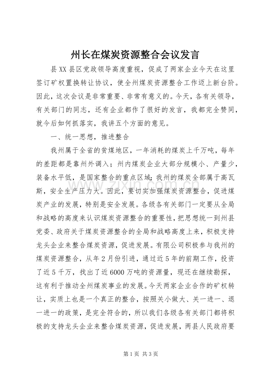 州长在煤炭资源整合会议发言.docx_第1页