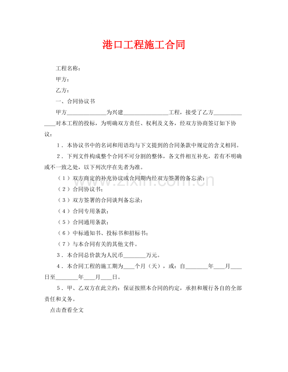 《安全管理文档》之港口工程施工合同.docx_第1页