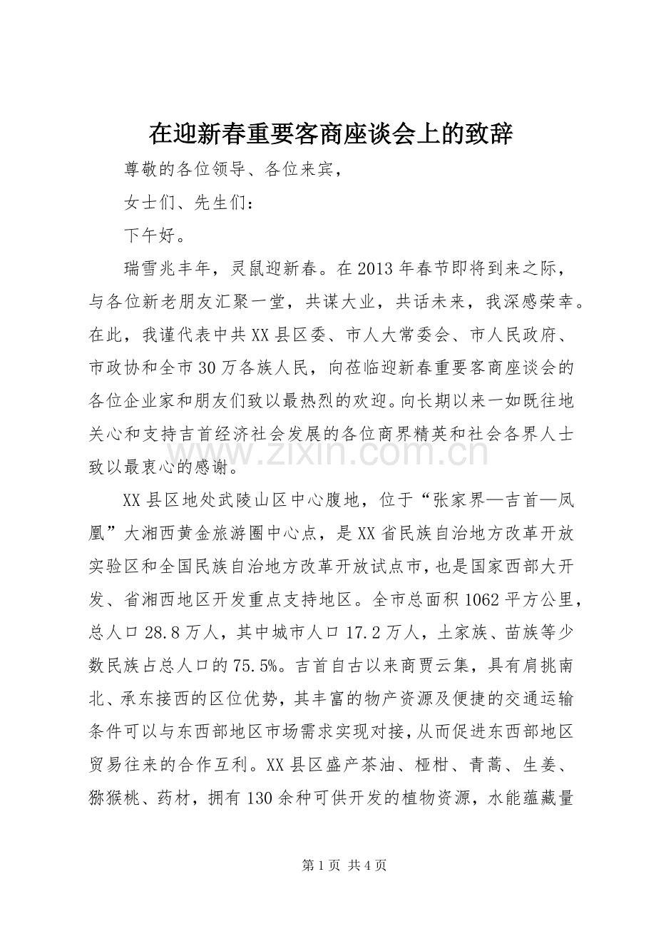 在迎新春重要客商座谈会上的演讲致辞范文.docx_第1页