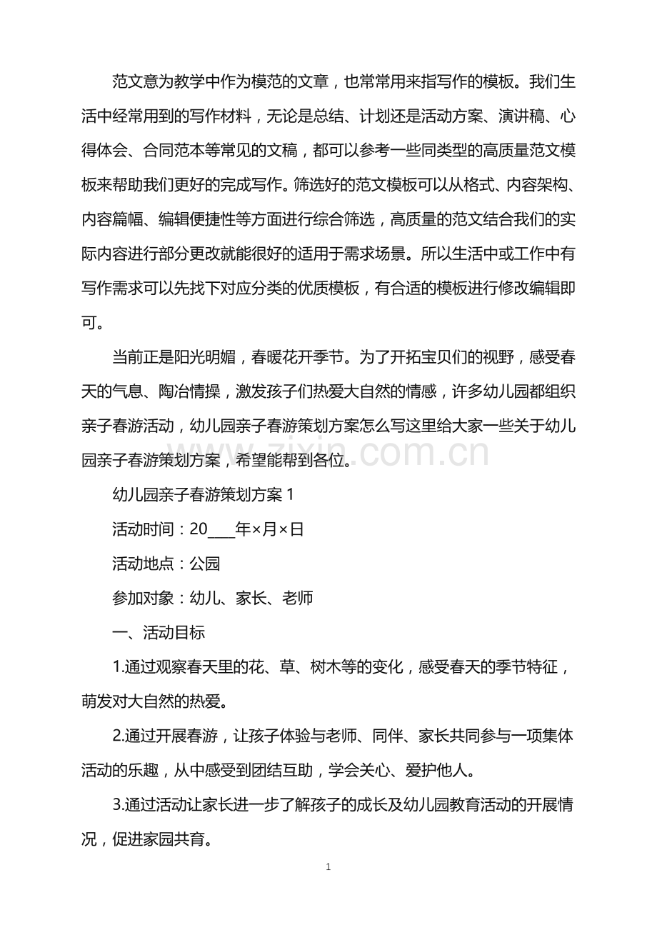 2022年幼儿园亲子春游策划方案范文.doc_第1页