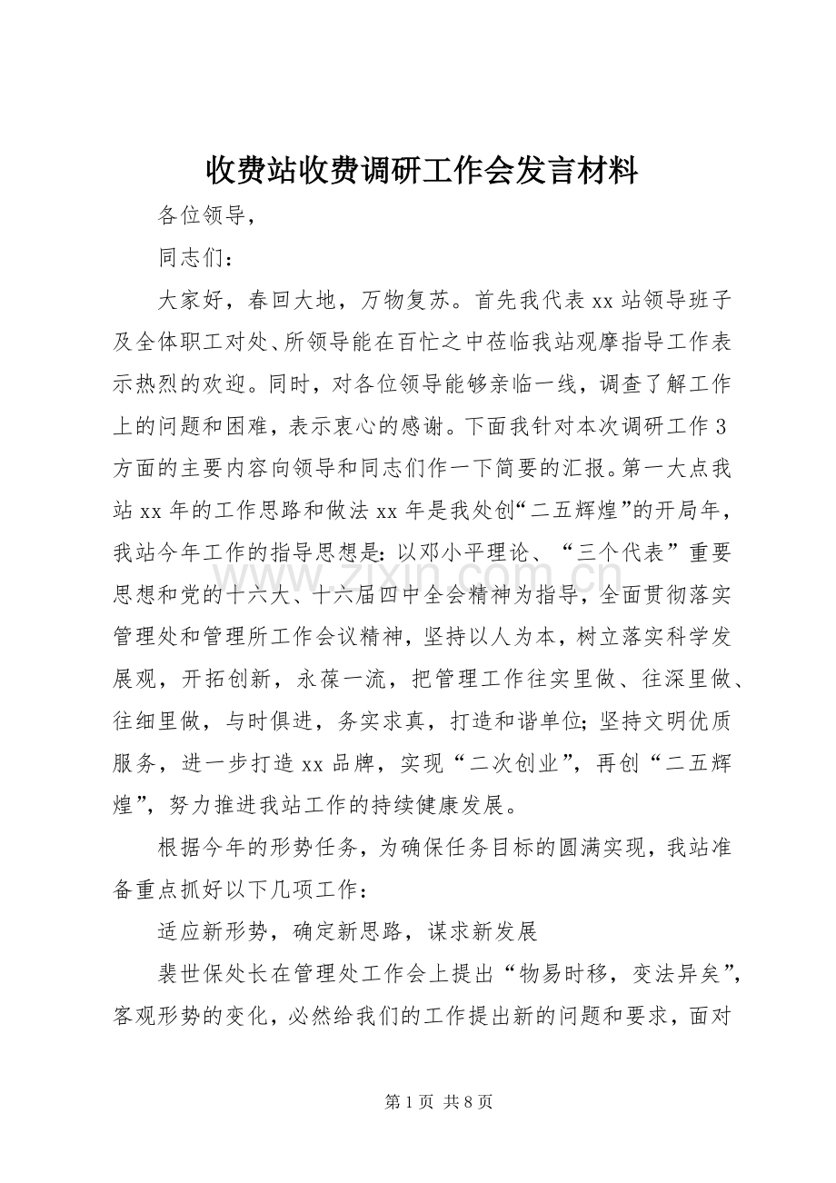 收费站收费调研工作会发言材料提纲 (2).docx_第1页