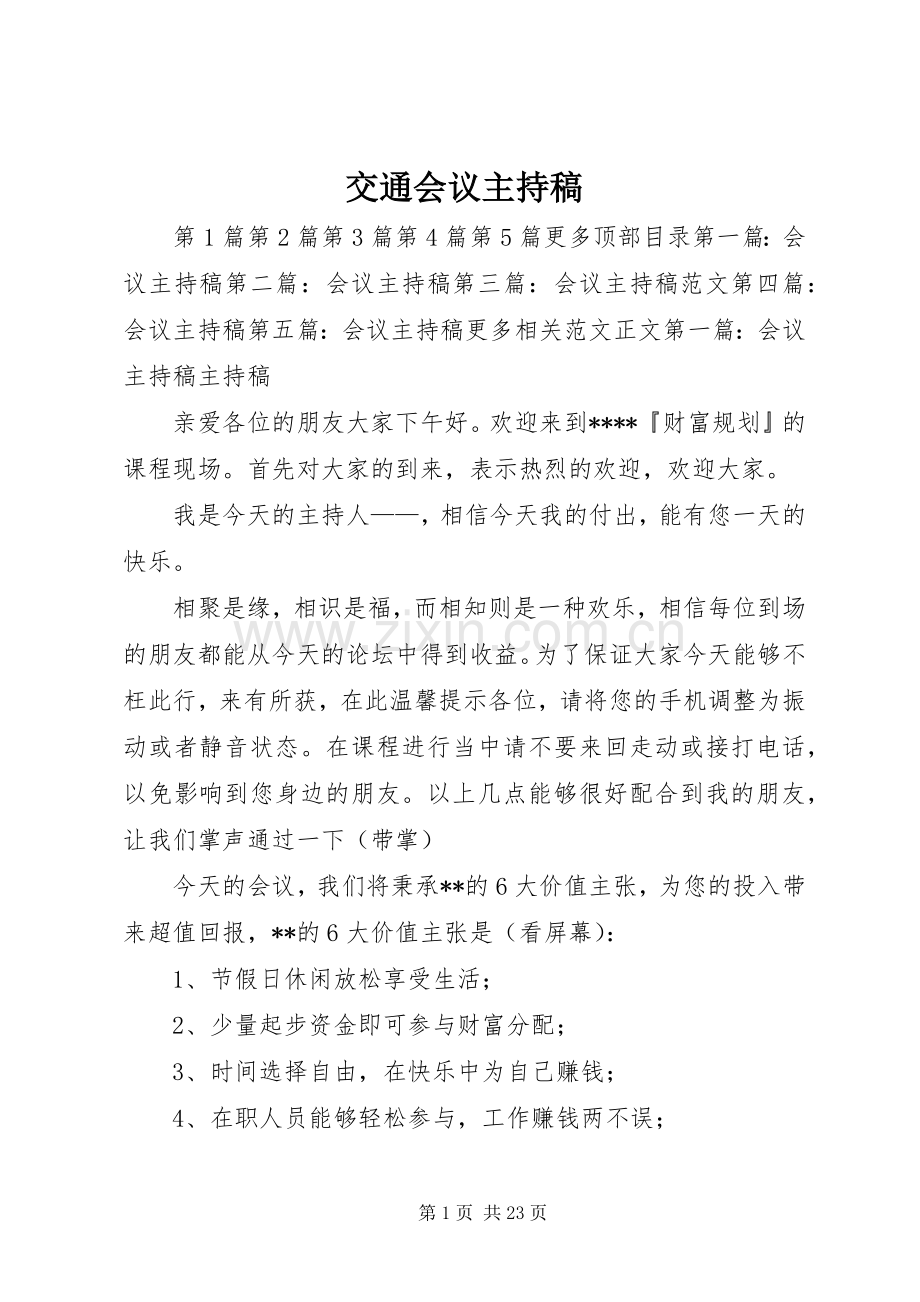 交通会议主持词 (2).docx_第1页