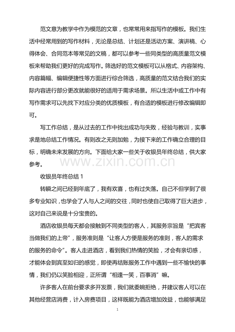 2022年收银员年终总结怎么写范文.doc_第1页