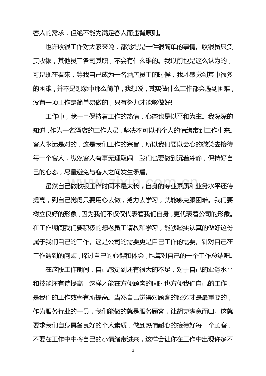 2022年收银员年终总结怎么写范文.doc_第2页