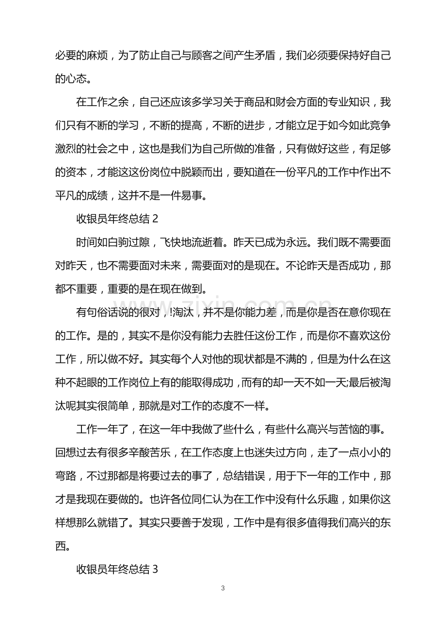 2022年收银员年终总结怎么写范文.doc_第3页