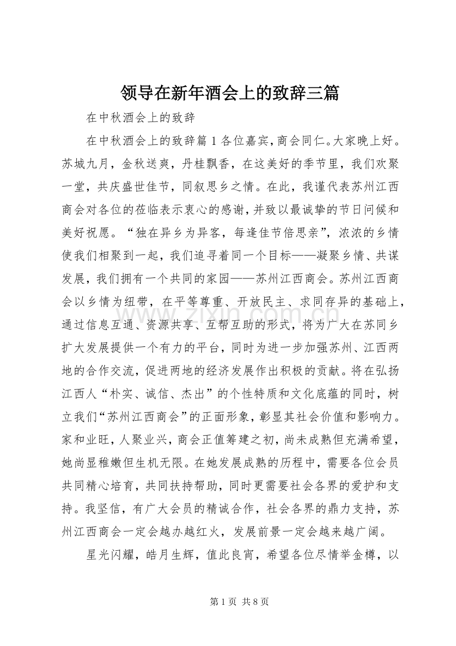 领导在新年酒会上的演讲致辞范文三篇.docx_第1页